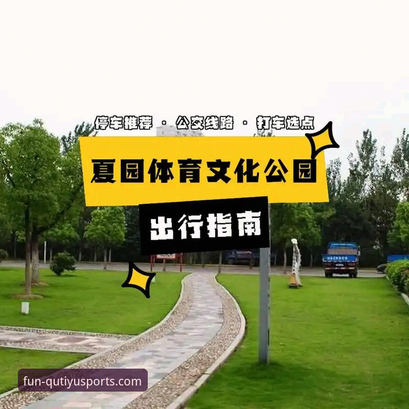 趣体育官网平台最新释放运动激情平台使用指南：从下载到赛事分析完整攻略