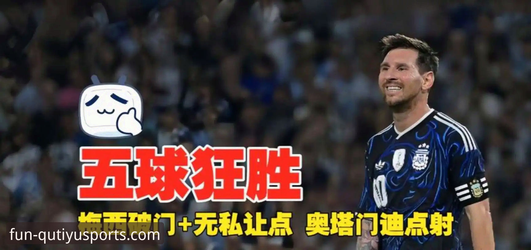 阿根廷5-0大胜赞比亚观看操作教程：从梅西让点球看团队精神